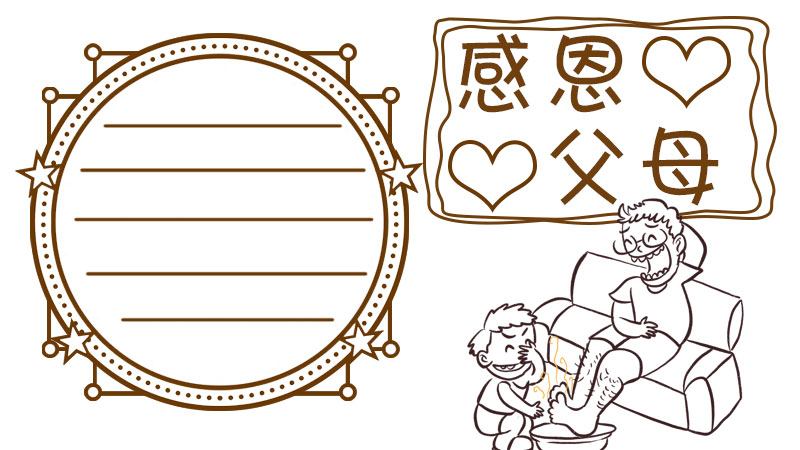 感恩父母手抄报