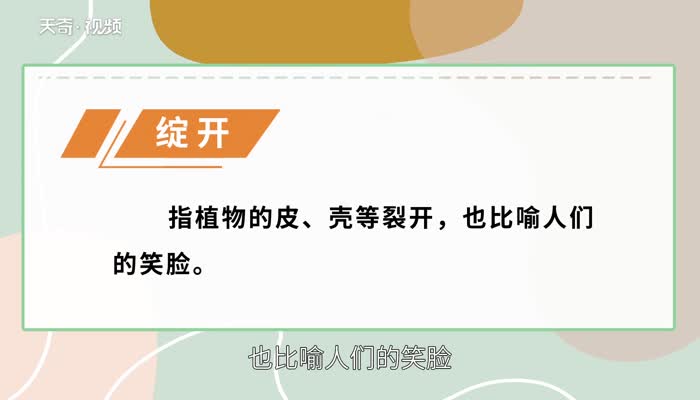 绽开的意思,绽开的解释