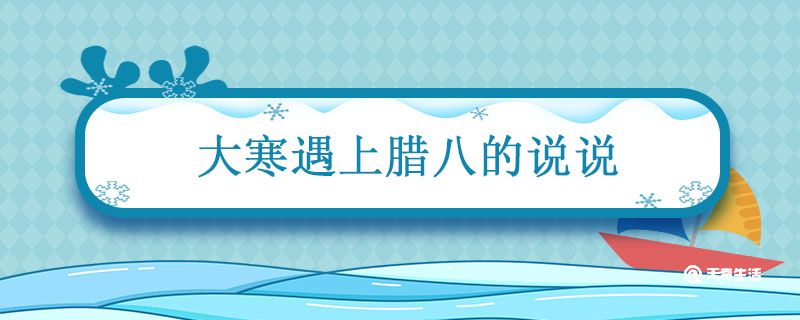 大寒遇上腊八的说说 大寒逢腊八祝福语
