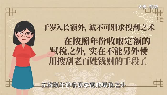 于岁入长额外诚不可别求搜刮之术翻译  于岁入长额外诚不可别求搜刮之术意思