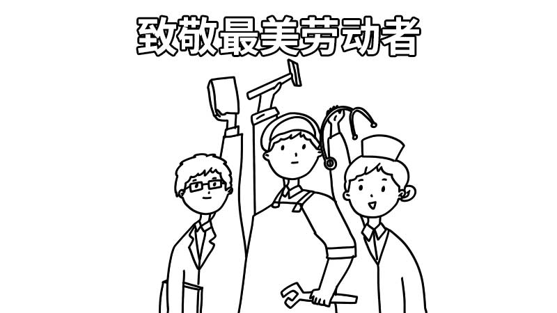 致敬最美劳动者手抄报内容 致敬最美劳动者手抄报