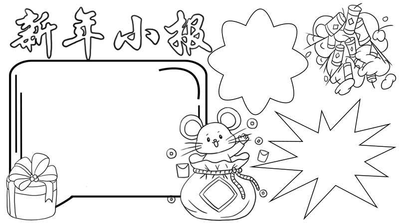 新年小报手抄报