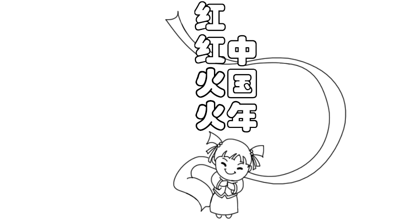 红红火火中国年手抄报