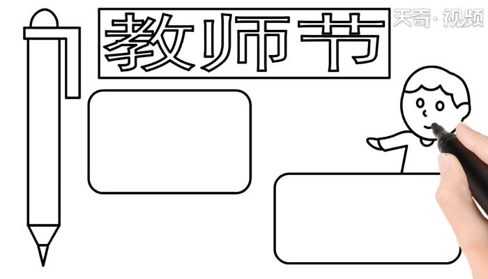 教师节手抄报 教师节手抄报怎么画