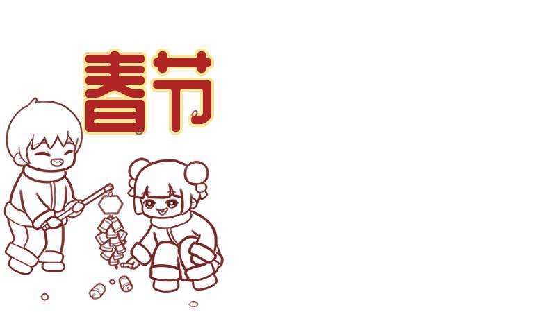 春节手抄报内容 春节手抄报