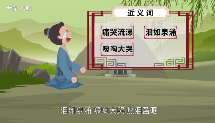 声泪俱下的意思 声泪俱下的出处