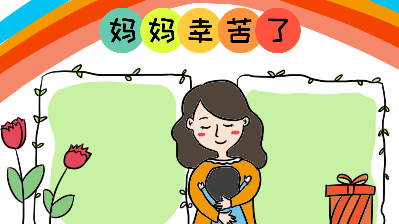 母亲节手抄报