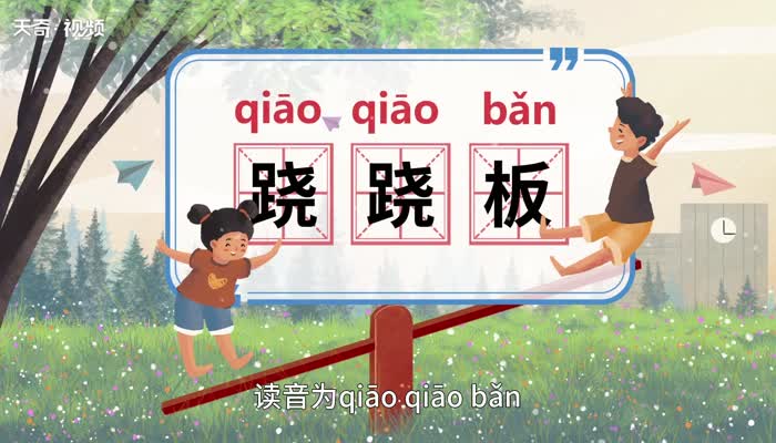 跷跷板的意思 跷跷板的意思是什么