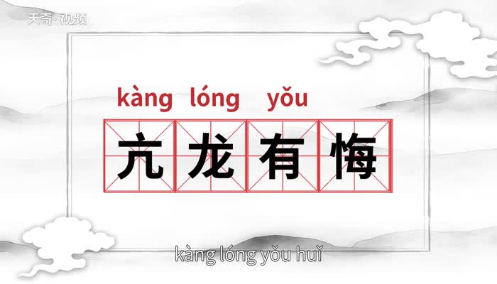 亢龙有悔的意思 亢龙有悔的出处