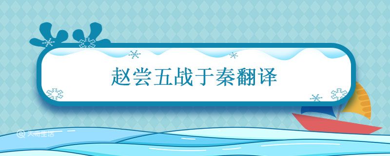 赵尝五战于秦翻译 赵尝五战于秦二败而三胜的译文