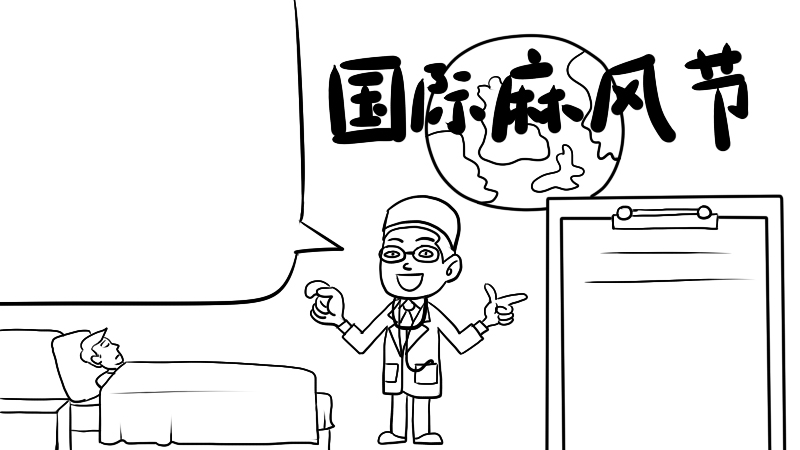 国际麻风节手抄报