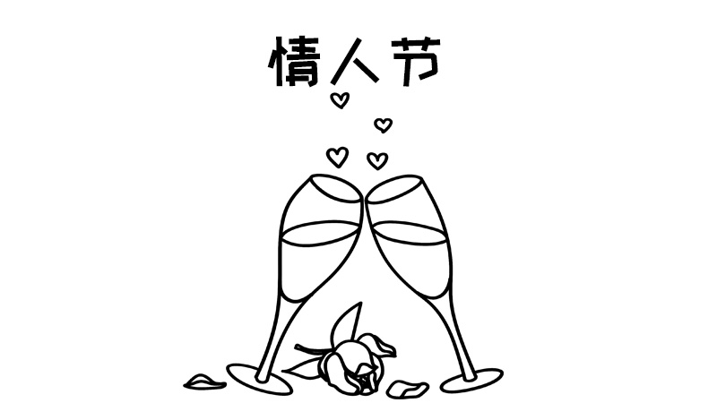 情人节 红酒手抄报