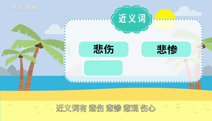 悲哀的近义词 悲哀的近义词是什么