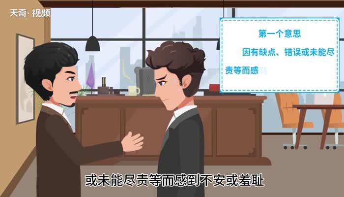 惭愧的意思,惭愧的解释