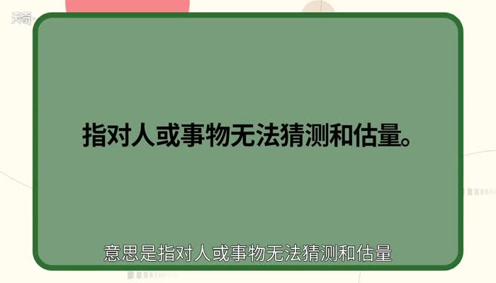 不可捉摸的意思 不可捉摸的出处