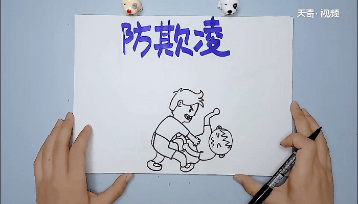 预防校园欺凌手抄报 预防校园欺凌画报