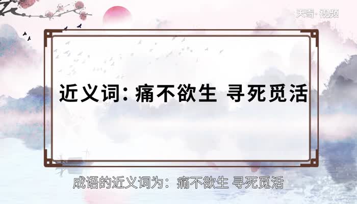 死去活来的意思 死去活来的出处