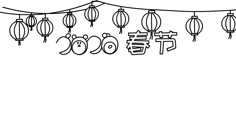 鼠年春节手抄报