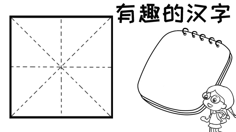 有趣汉字手抄报