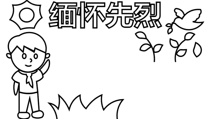 缅怀先烈的手抄报 缅怀先烈的手抄报怎么画