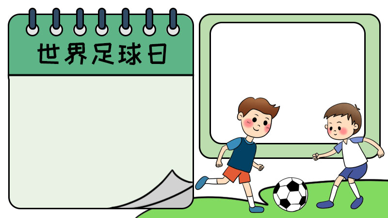 世界足球日手抄报