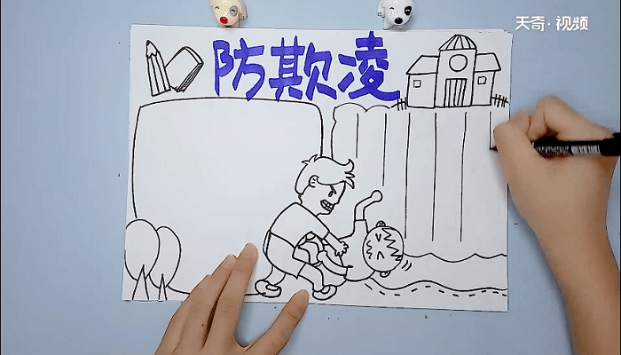 预防校园欺凌手抄报 预防校园欺凌画报