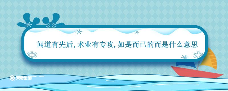 闻道有先后术业有专攻如是而已的而是什么意思 如是而已的而是什么意思