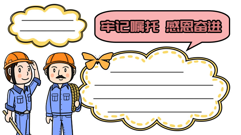 牢记嘱托感恩奋进手抄报