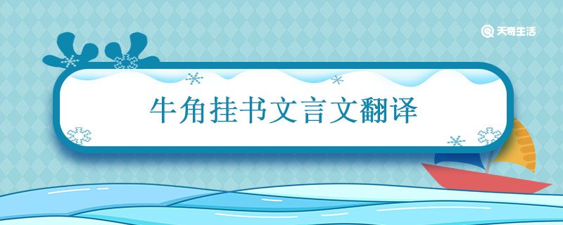 牛角挂书文言文翻译 牛角挂书文言文翻译及注释