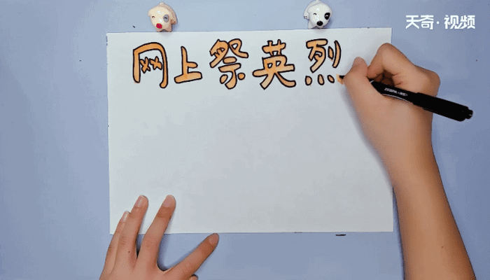 清明网上祭英烈手抄报 清明网上祭英烈手抄报怎么画