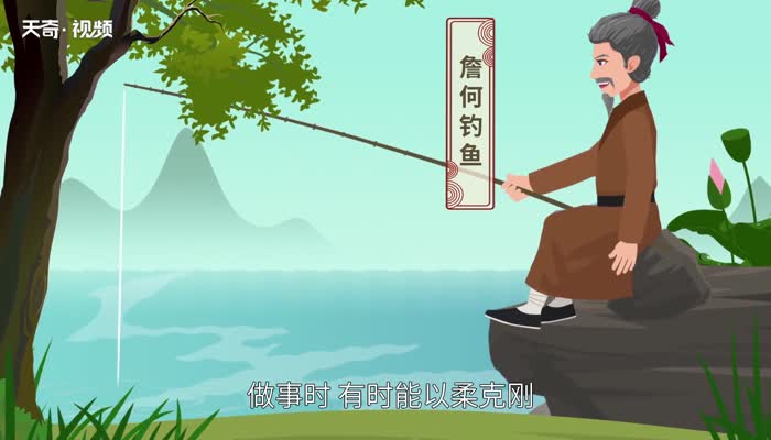 詹何钓鱼的寓意  《詹何钓鱼》的寓意是什么