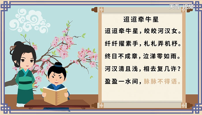 迢迢牵牛星古诗视频朗诵 迢迢牵牛星古诗视频朗诵