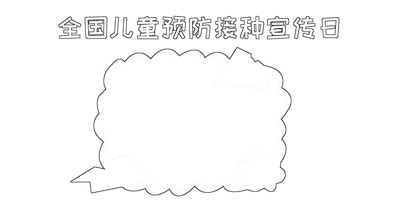 全国儿童预防接种宣传日手抄报