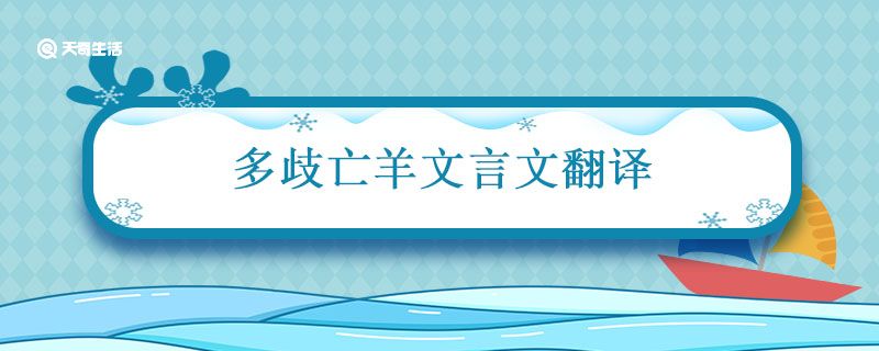 多歧亡羊文言文翻译 杨子之邻人亡羊文言文道理