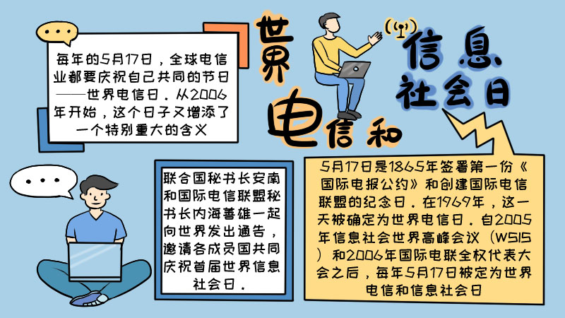 世界电信和信息社会日内容 世界电信和信息社会日内容画法