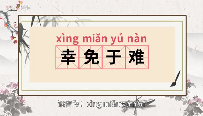 幸免于难的意思 幸免于难的出处