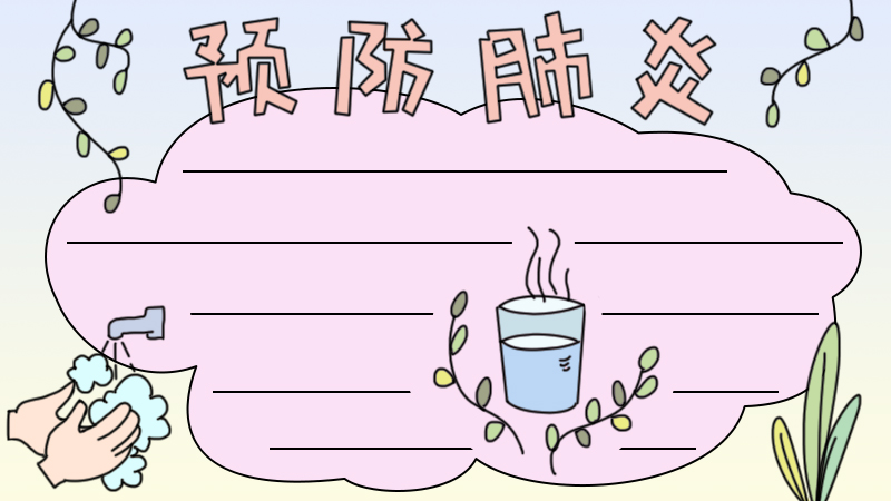 预防肺炎手抄报怎么画