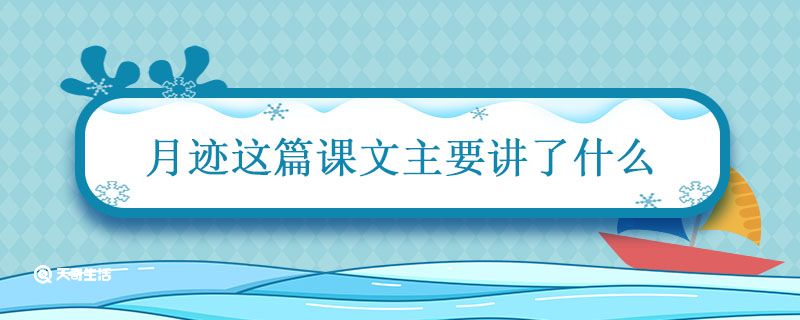 月迹这篇课文主要讲了什么 月迹这篇课文主要讲了什么内容