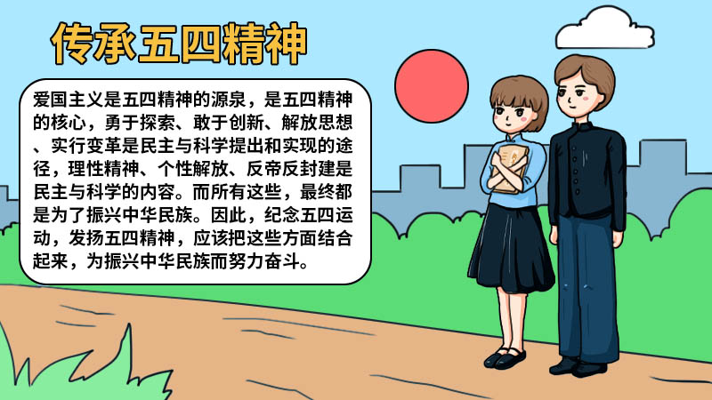 传承五四精神手抄报漂亮简单 传承五四精神手抄报的画法