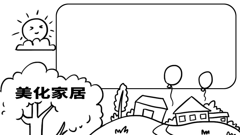 美化家居手抄报 美化家居手抄报内容