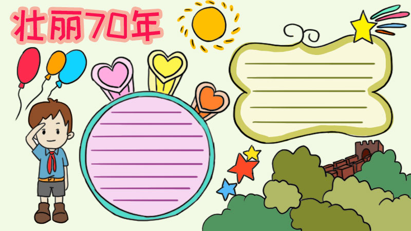 壮丽70年手抄报图片