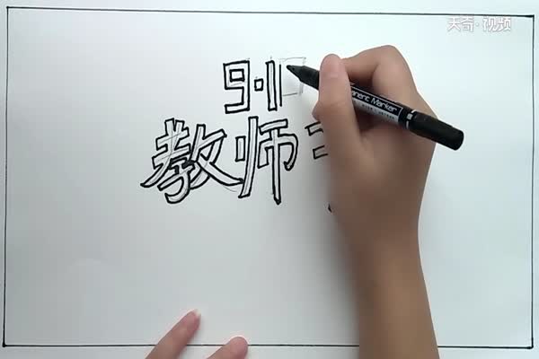 教师节手抄报 教师节手抄报怎么画