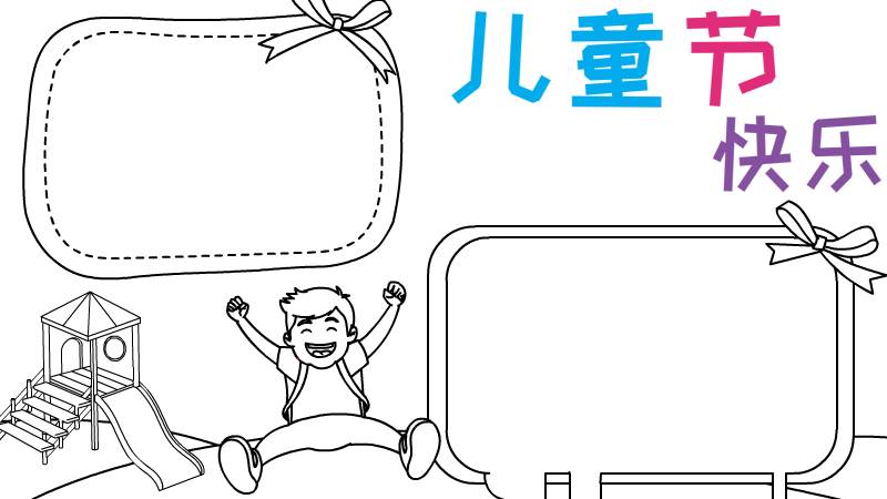 儿童节快乐手抄报怎么画 儿童节快乐手抄报的画法