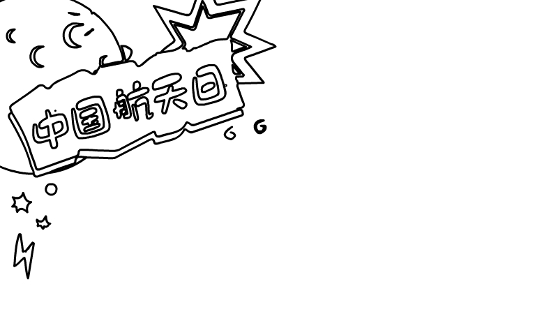 中国航天日手抄报