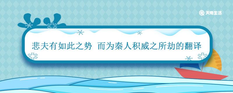 悲夫有如此之势 而为秦人积威之所劫的翻译 悲夫有如此之势 而为秦人积威之所劫的意思
