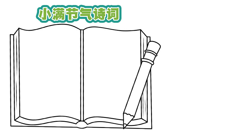 小满节气诗词手抄报 小满节气诗词手抄报画法