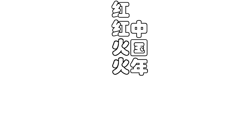红红火火中国年手抄报
