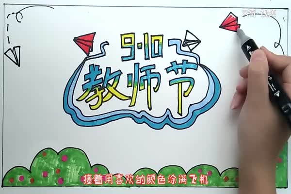 教师节手抄报 教师节手抄报怎么画