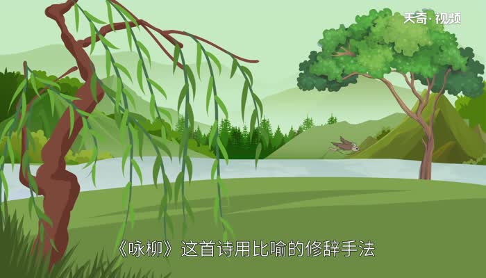 咏柳用独特的手法描写了什么 咏柳用独特的手法描写了哪些东西