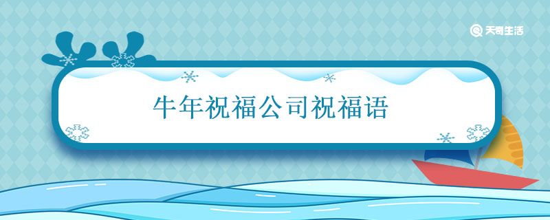 牛年祝福公司祝福语 牛年公司祝福语简短大气